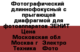 Фотографический  длиннофокусный с прыгающей диафрагмой для фотоаппаратов ЗЕНИТ › Цена ­ 5 000 - Московская обл., Москва г. Электро-Техника » Фото   